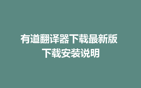 有道翻译器下载最新版 下载安装说明