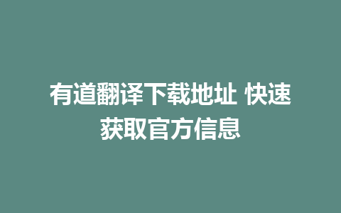 有道翻译下载地址 快速获取官方信息