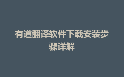 有道翻译软件下载安装步骤详解