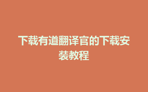 下载有道翻译官的下载安装教程