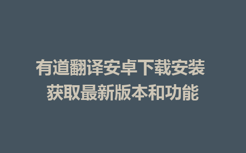 有道翻译安卓下载安装 获取最新版本和功能