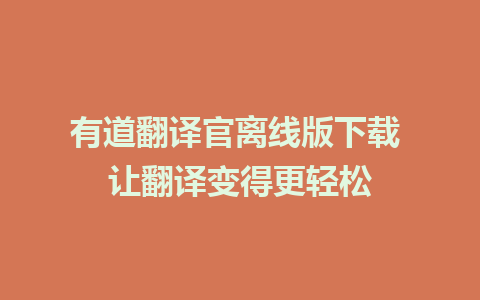 有道翻译官离线版下载 让翻译变得更轻松