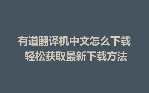 有道翻译机中文怎么下载 轻松获取最新下载方法