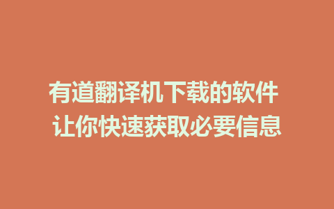 有道翻译机下载的软件 让你快速获取必要信息