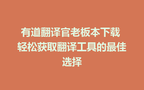 有道翻译官老板本下载 轻松获取翻译工具的最佳选择