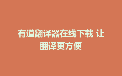 有道翻译器在线下载 让翻译更方便